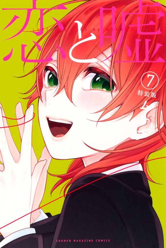 恋と嘘（７）特装版