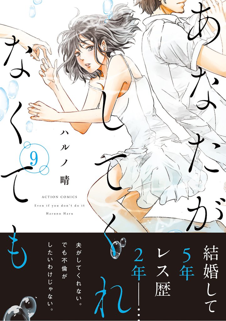 あなたがしてくれなくても 分冊版 62