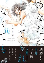 漫画 電子書籍 あなたがしてくれなくても 分冊版 の表紙画像