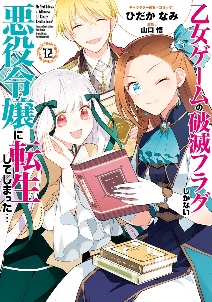 乙女ゲームの破滅フラグしかない悪役令嬢に転生してしまった…【コミック版】 13 冊セット 最新刊まで