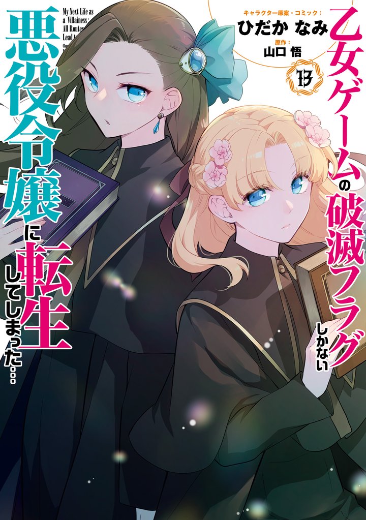 乙女ゲームの破滅フラグしかない悪役令嬢に転生してしまった…【コミック版】 14 冊セット 最新刊まで