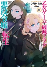 マンガ 電子書籍 乙女ゲームの破滅フラグしかない悪役令嬢に転生してしまった…【コミック版】 の表紙画像