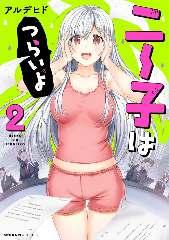 ニー子はつらいよ 2