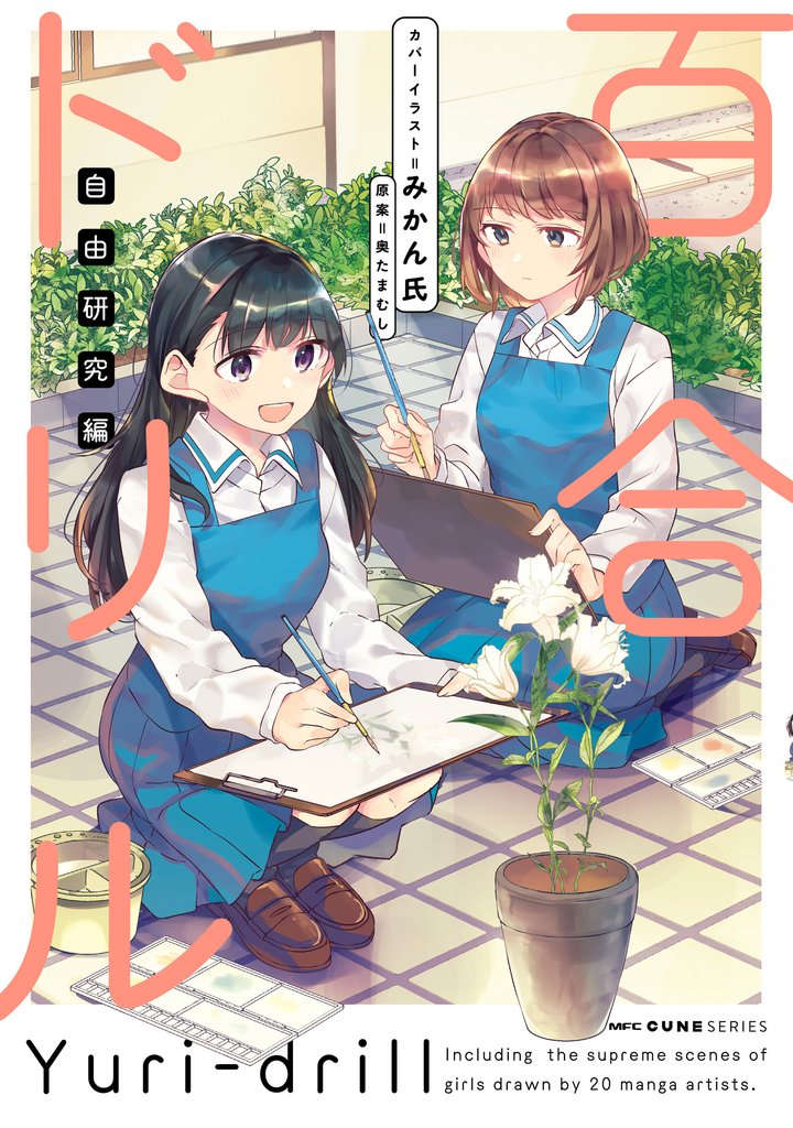 百合ドリル　自由研究編