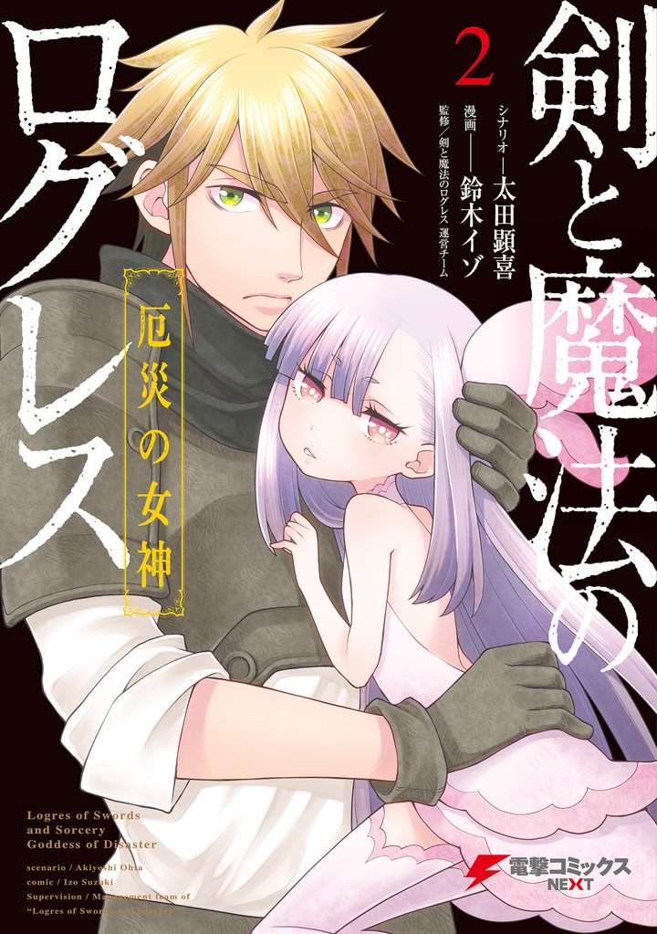 剣と魔法のログレス 厄災の女神 2 冊セット 全巻