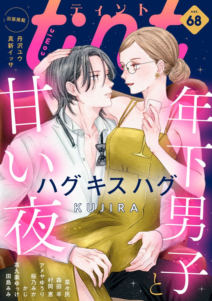 ｃｏｍｉｃ　ｔｉｎｔ　ｖｏｌ．６８