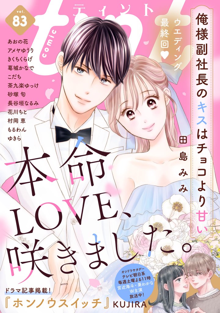 ｃｏｍｉｃ　ｔｉｎｔ　ｖｏｌ．８３