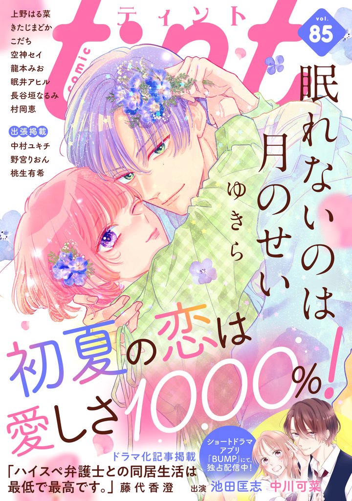 ｃｏｍｉｃ　ｔｉｎｔ　ｖｏｌ．８５