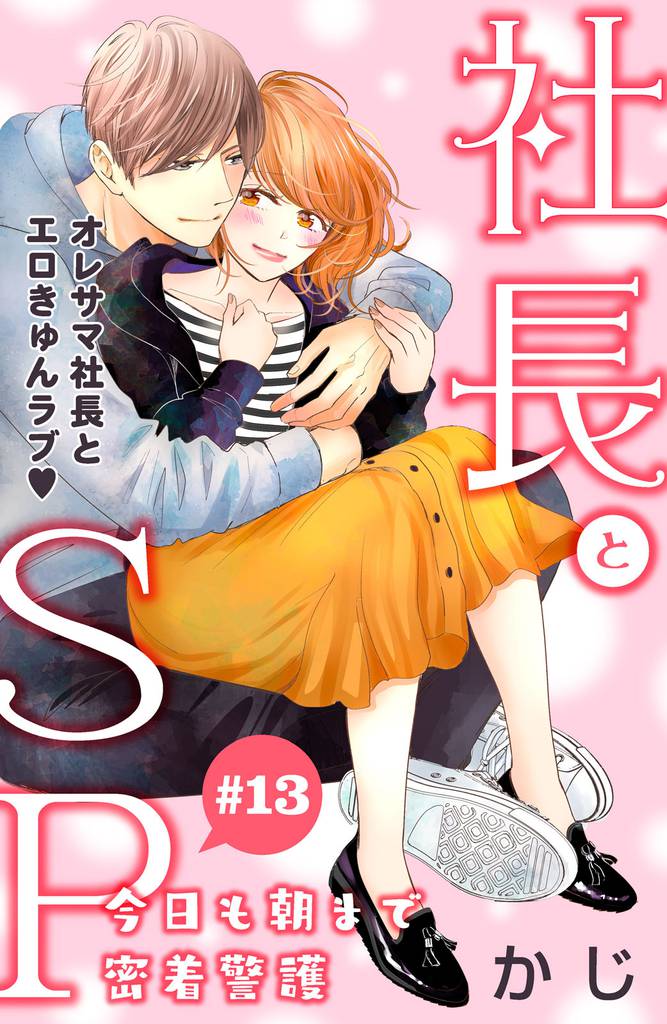 社長とＳＰ　～今日も朝まで密着警護～［ｃｏｍｉｃ　ｔｉｎｔ］分冊版（１３）