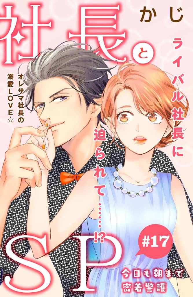 社長とＳＰ　～今日も朝まで密着警護～［ｃｏｍｉｃ　ｔｉｎｔ］分冊版（１７）