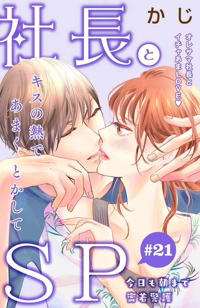 社長とＳＰ　～今日も朝まで密着警護～［ｃｏｍｉｃ　ｔｉｎｔ］分冊版（２１）