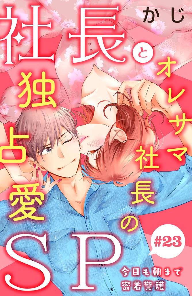 社長とＳＰ　～今日も朝まで密着警護～［ｃｏｍｉｃ　ｔｉｎｔ］分冊版（２３）
