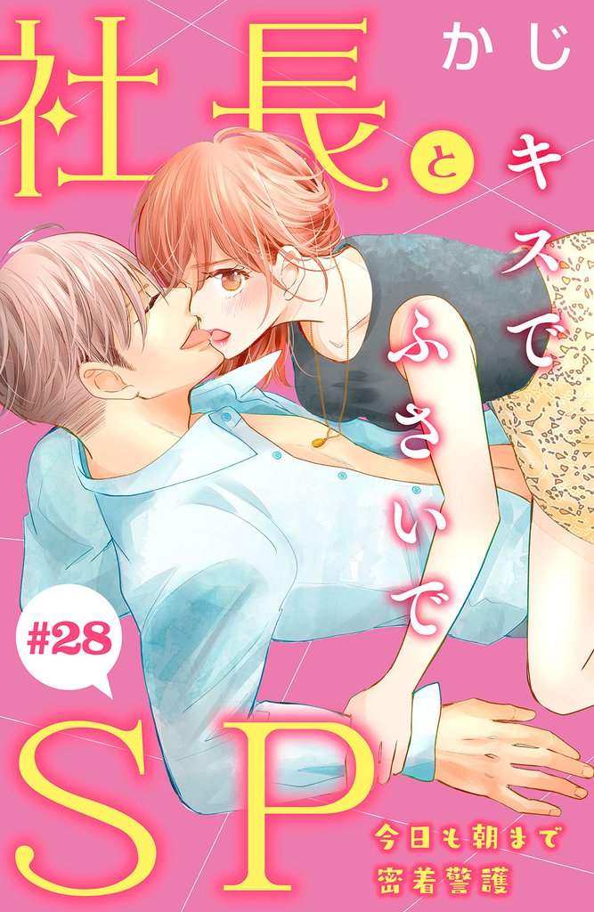 社長とＳＰ　～今日も朝まで密着警護～［ｃｏｍｉｃ　ｔｉｎｔ］分冊版（２８）