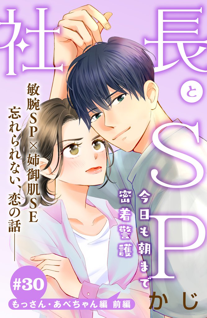 社長とＳＰ　～今日も朝まで密着警護～［ｃｏｍｉｃ　ｔｉｎｔ］分冊版（３０）　もっさん・あべちゃん編 前編