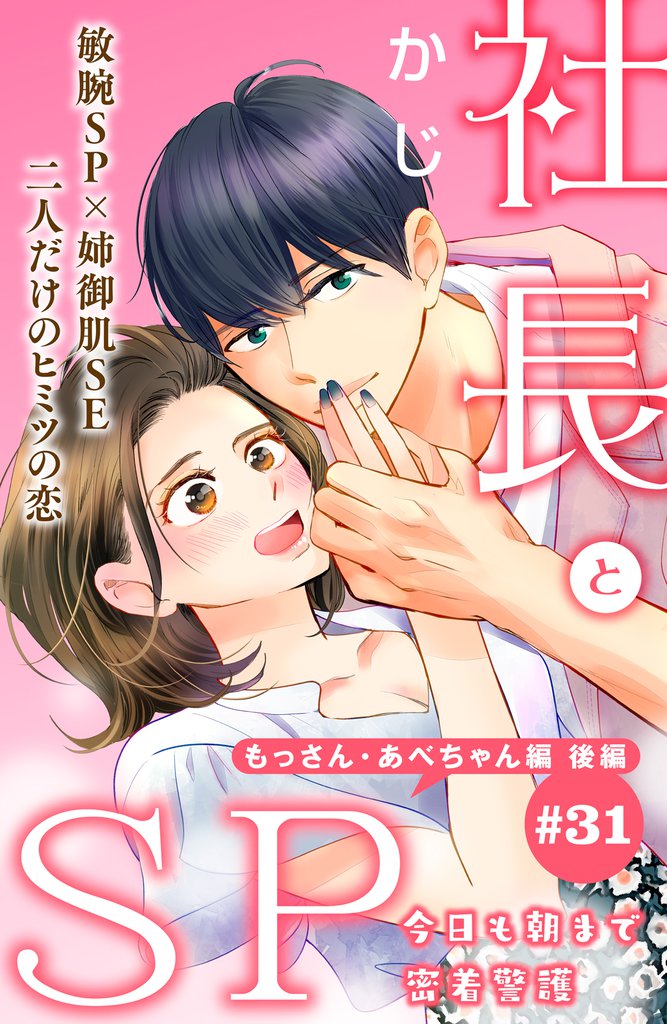 社長とＳＰ　～今日も朝まで密着警護～［ｃｏｍｉｃ　ｔｉｎｔ］分冊版（３１）　もっさん・あべちゃん編 後編