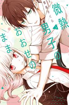 マンガ 電子書籍 微熱男子のおおせのまま の表紙画像