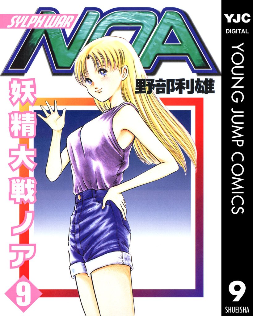 妖精大戦ノア 9 冊セット 全巻