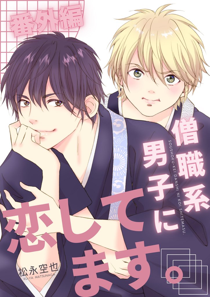 僧職系男子に恋してます。 27 冊セット 全巻