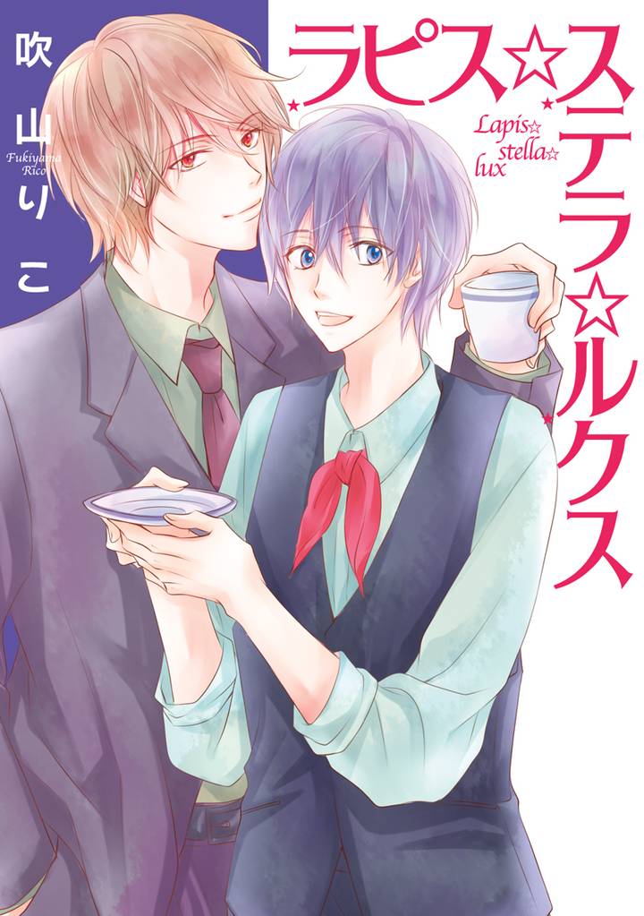 ラピス☆ステラ☆ルクス【電子限定描き下ろし付き】　1巻