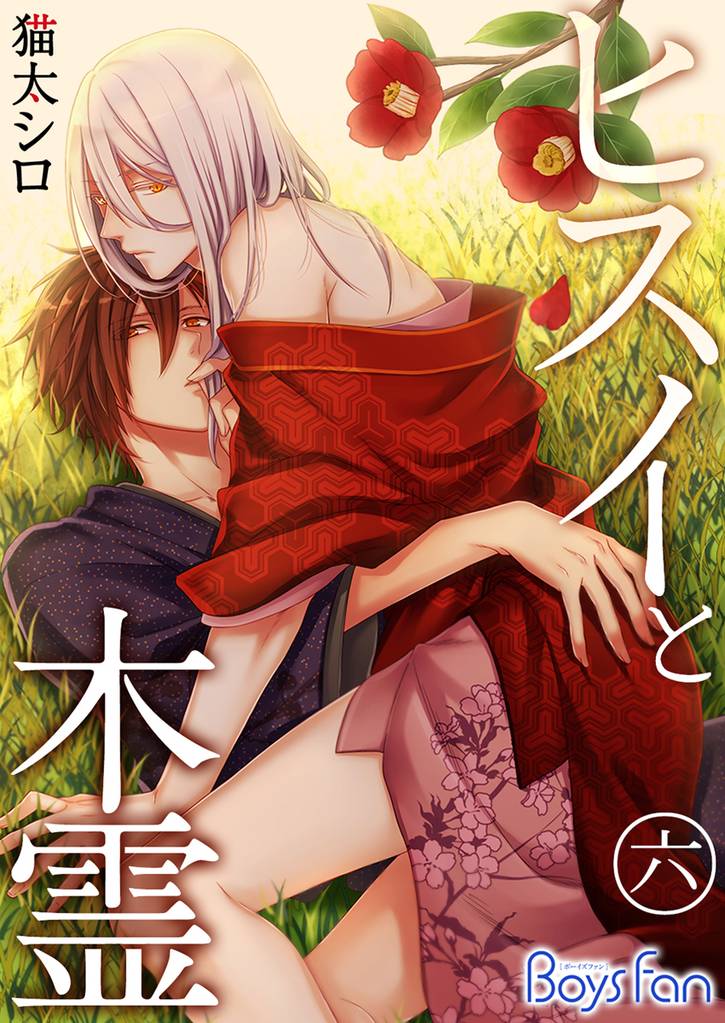 ヒスイと木霊 6 冊セット 最新刊まで