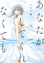 マンガ 電子書籍 あなたがしてくれなくても の表紙画像