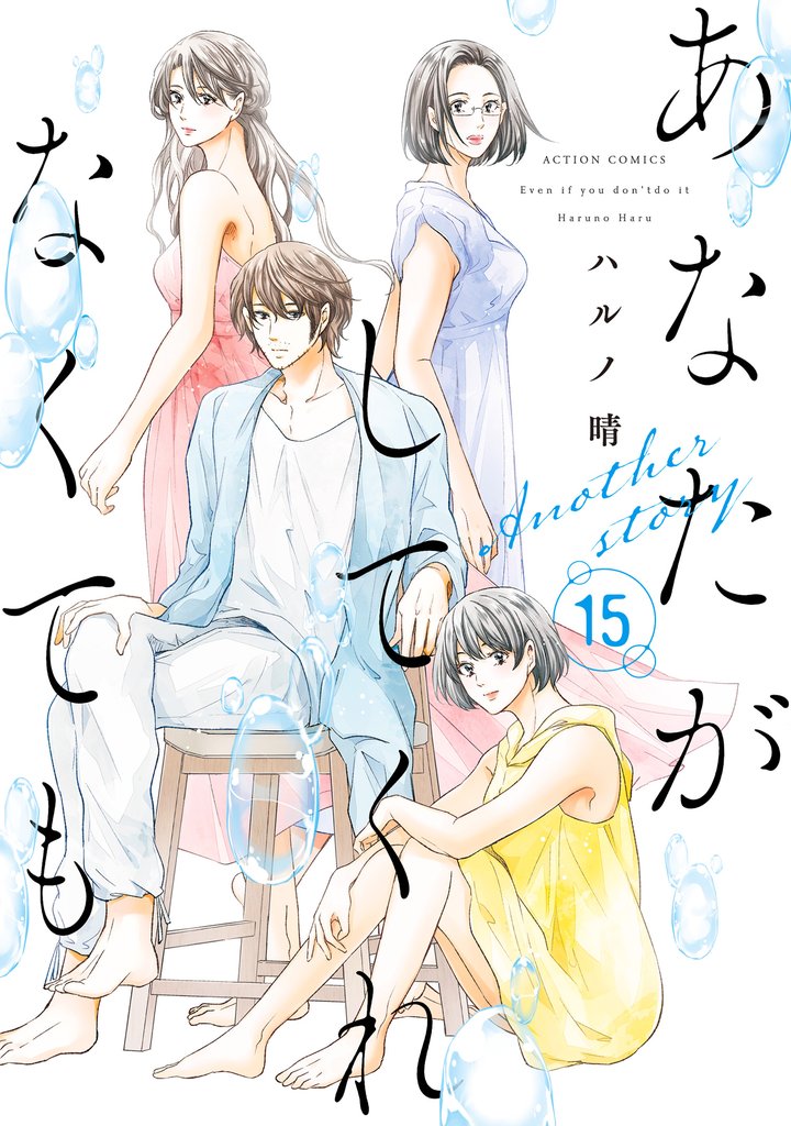 あなたがしてくれなくても 15 Another story