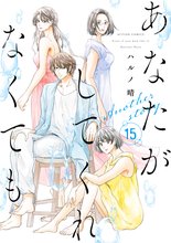 漫画 電子書籍 あなたがしてくれなくても の表紙画像