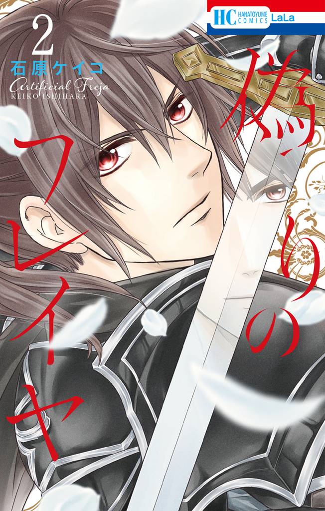 偽りのフレイヤ　2巻