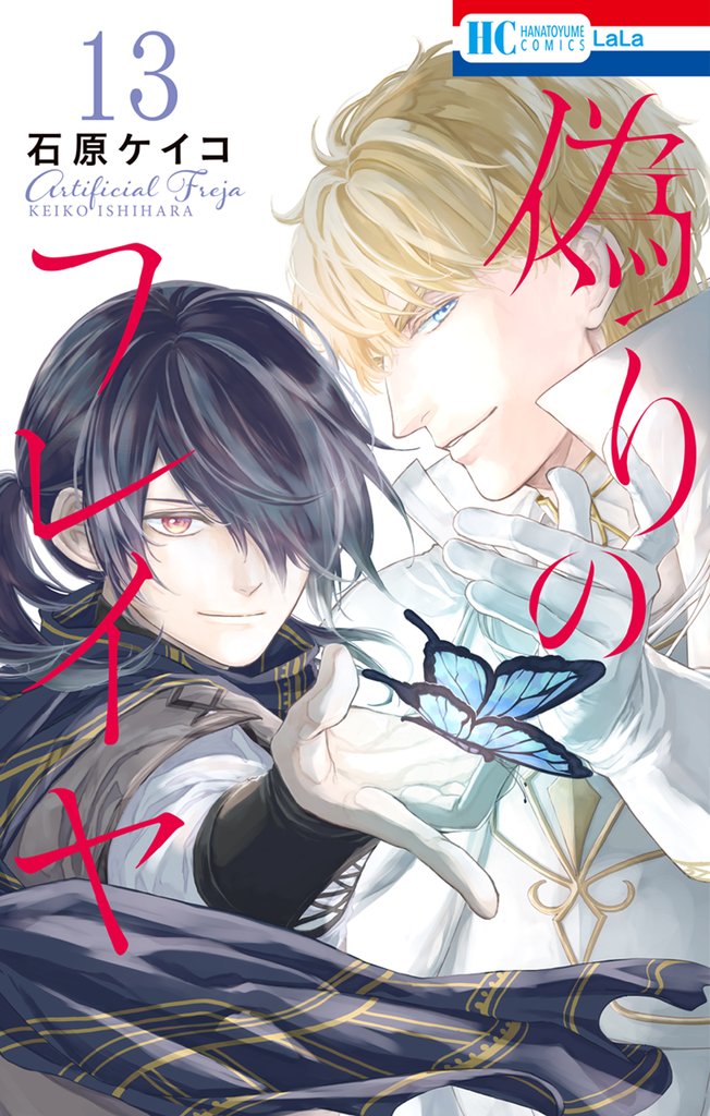 偽りのフレイヤ　13巻