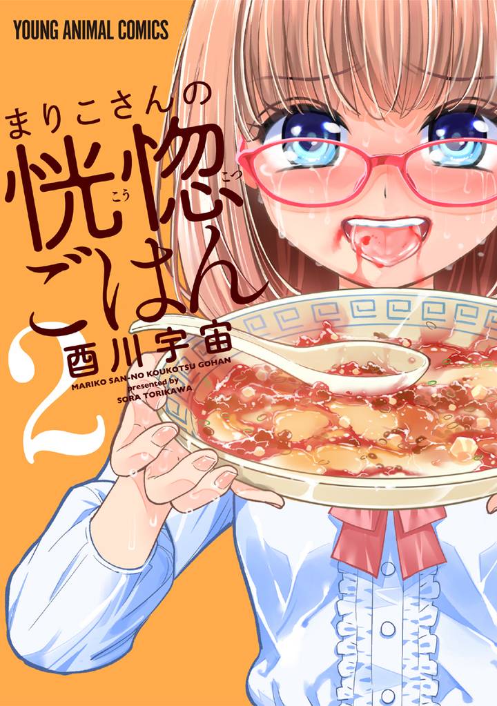 まりこさんの恍惚ごはん 2 冊セット 全巻
