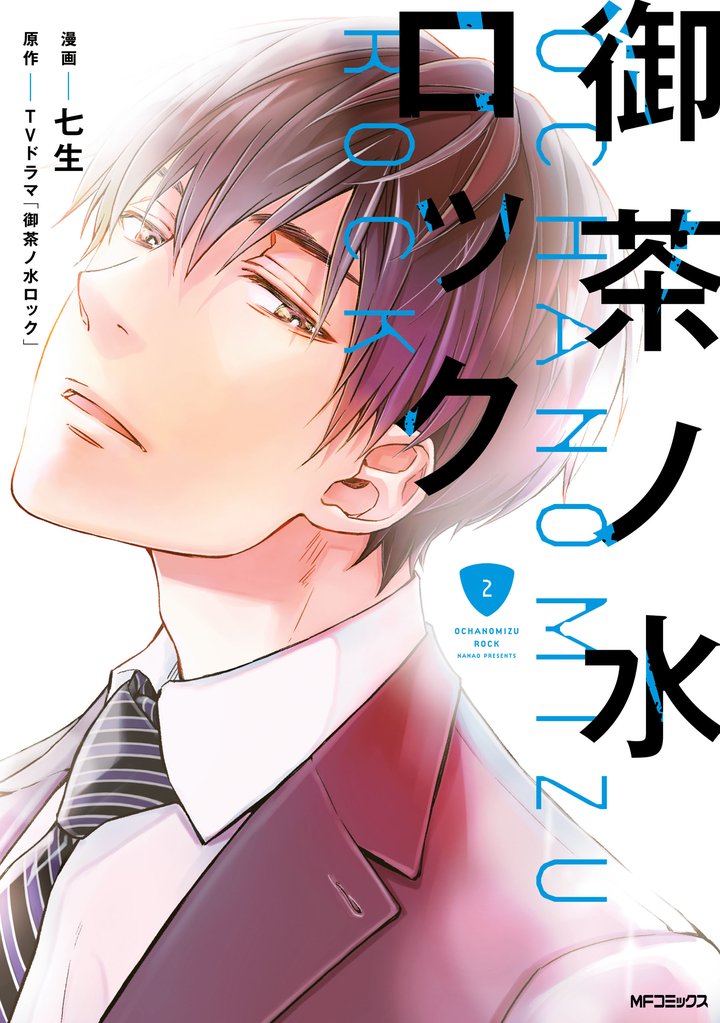 御茶ノ水ロック 2 冊セット 全巻