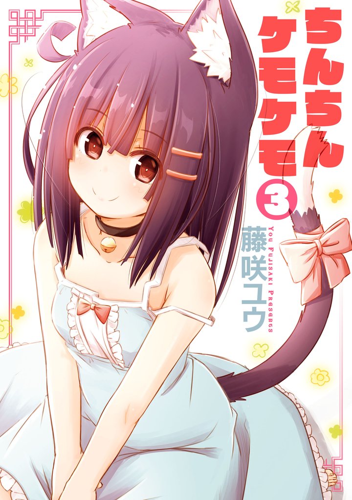 ちんちんケモケモ 3 冊セット 全巻