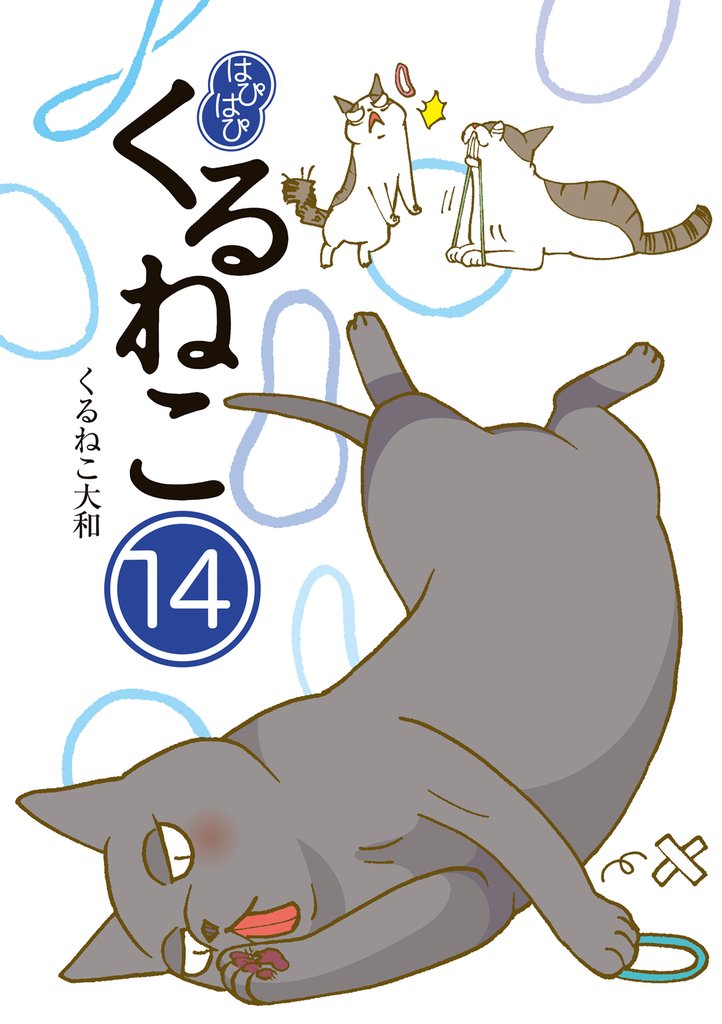 はぴはぴ くるねこ 14 冊セット 最新刊まで