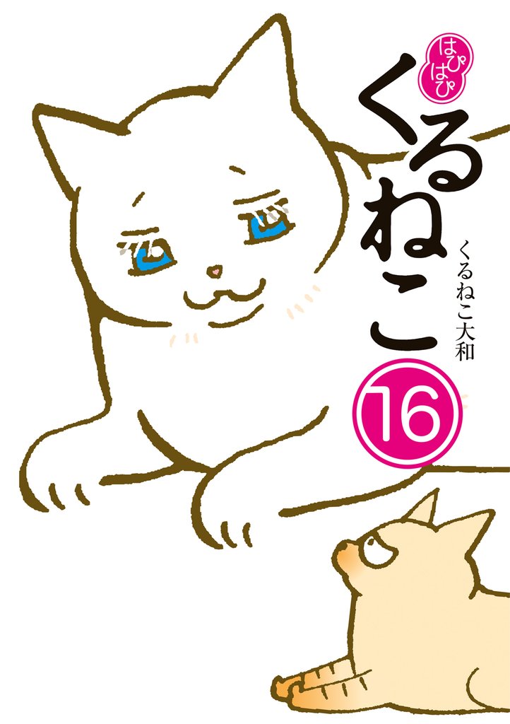 はぴはぴ くるねこ 16 冊セット 最新刊まで