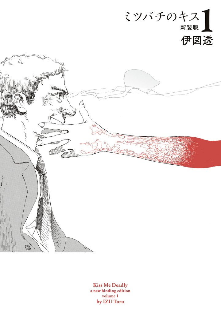 ミツバチのキス　新装版　１