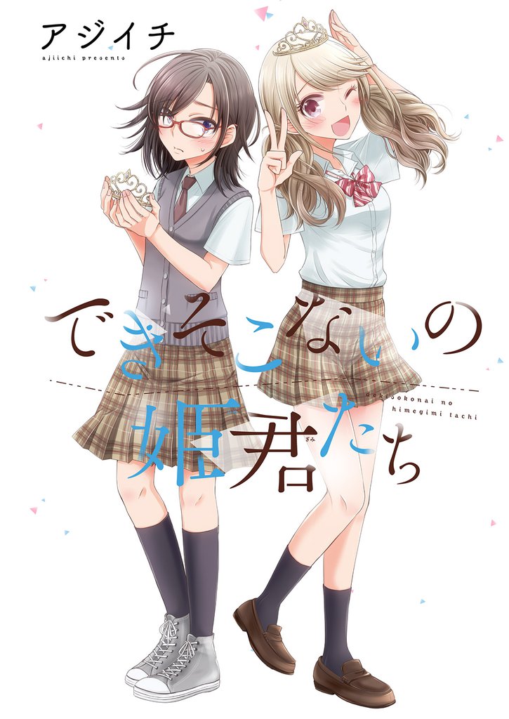 できそこないの姫君たち 【連載版】２