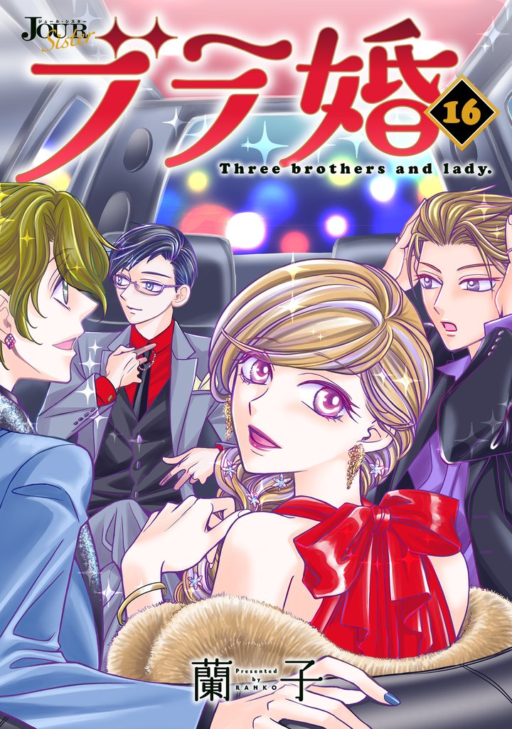ブラ婚 16 冊セット 最新刊まで