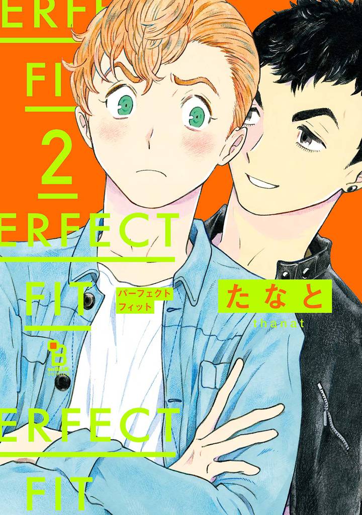 PERFECT FIT 2 冊セット 全巻