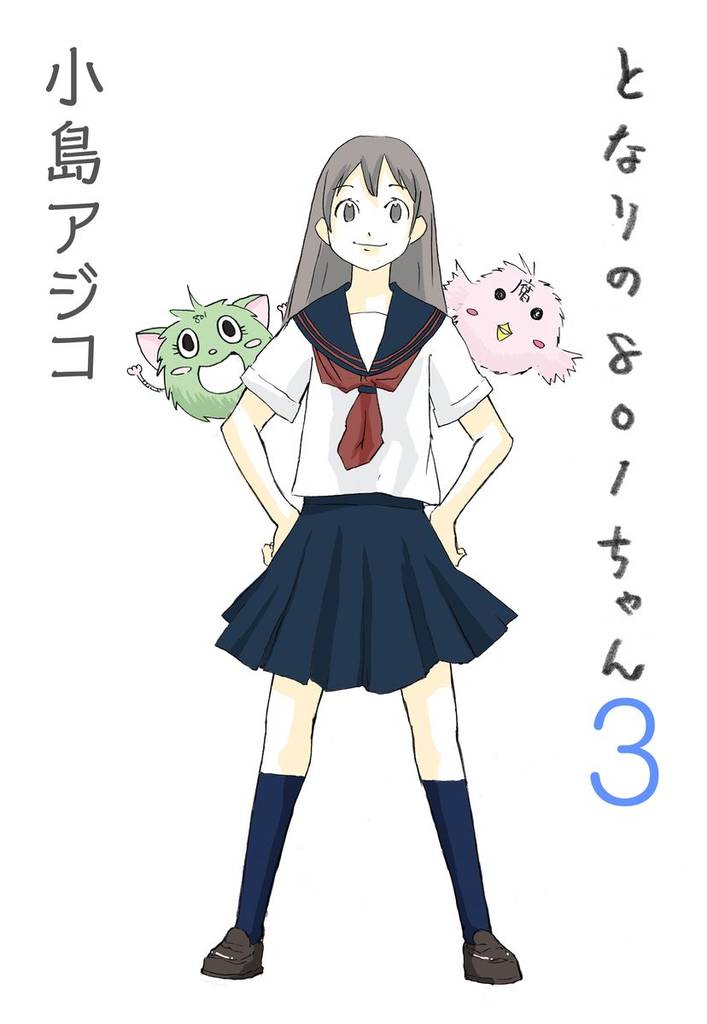 【デジタル新装版】となりの801ちゃん　3