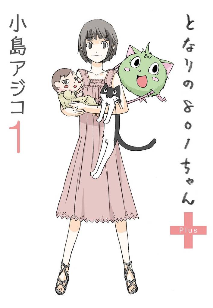 【デジタル新装版】となりの801ちゃん　+1
