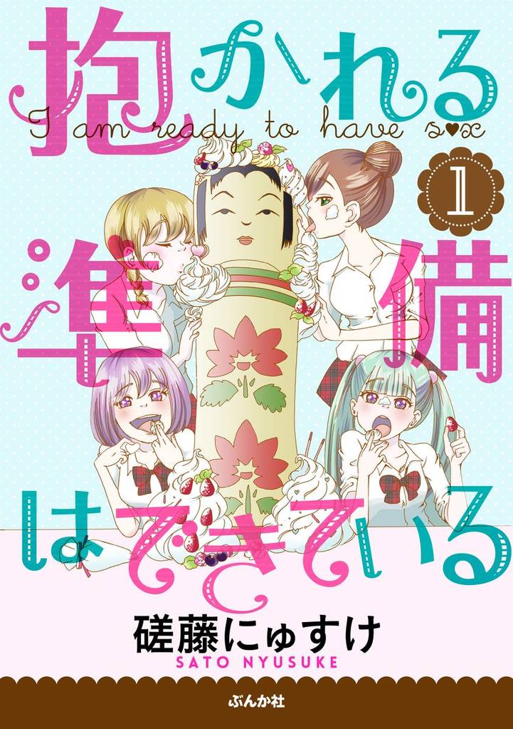 抱かれる準備はできている（分冊版）　1