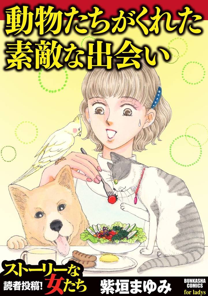 動物たちがくれた素敵な出会い