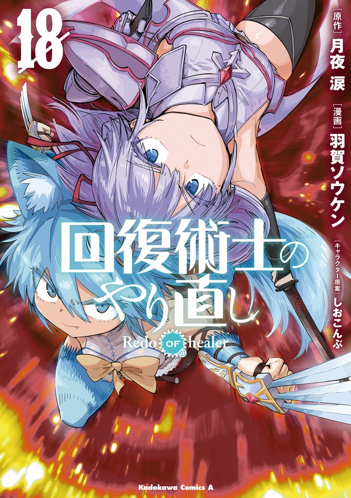 回復術士のやり直し 18 冊セット 最新刊まで
