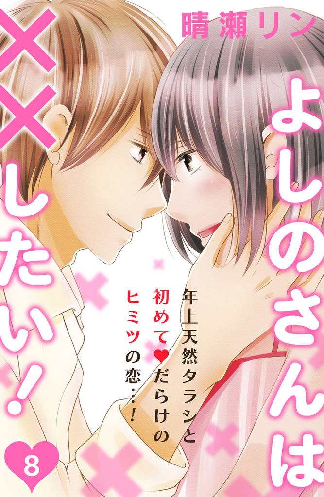 よしのさんは××したい！［ｃｏｍｉｃ　ｔｉｎｔ］分冊版（８）