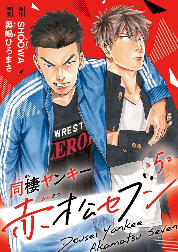 同棲ヤンキー赤松セブン　#5