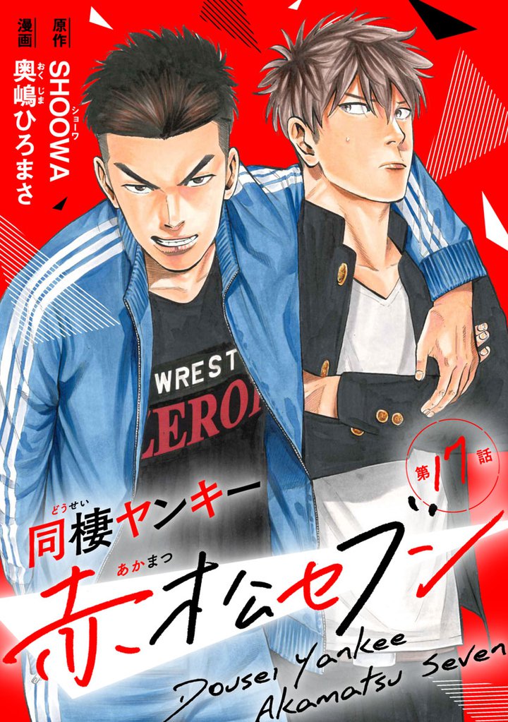 同棲ヤンキー赤松セブン　#17