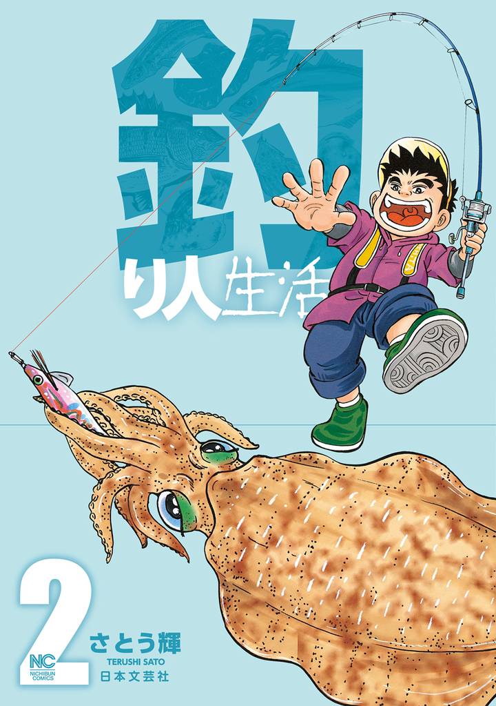 釣り人生活 2 冊セット 全巻