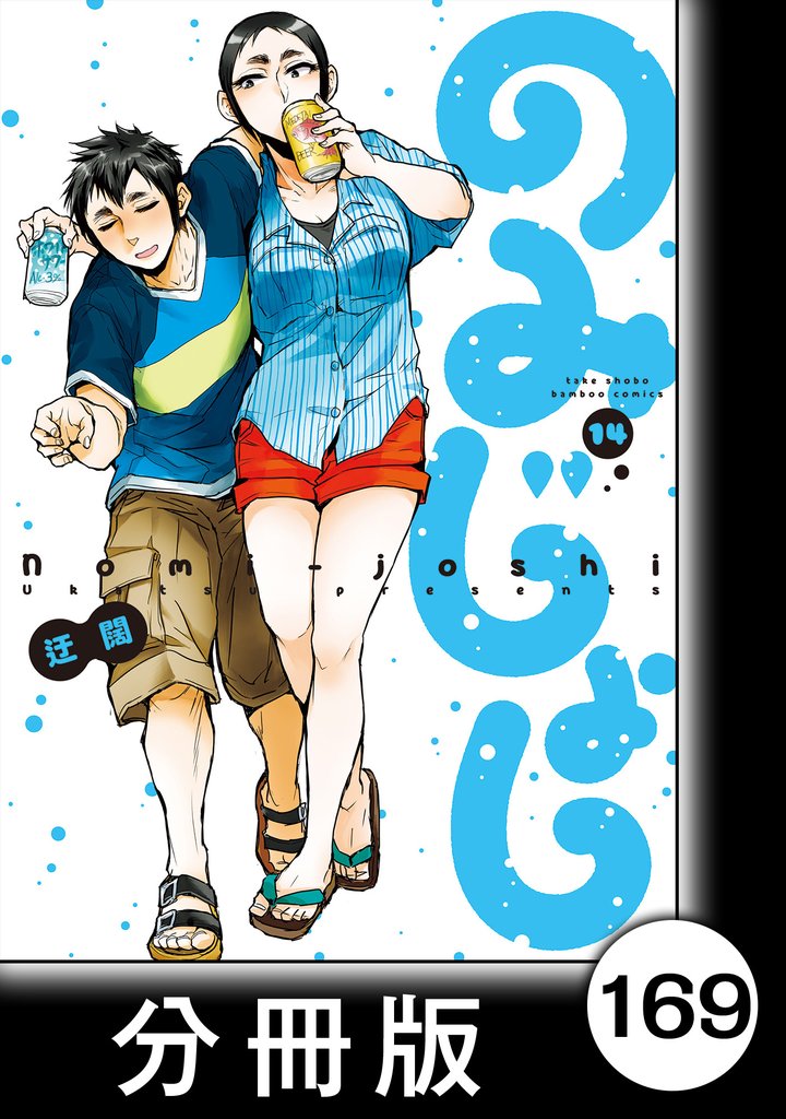 のみじょし【分冊版】（１４）第169杯目　高瀬家 みんなで氷見にいく