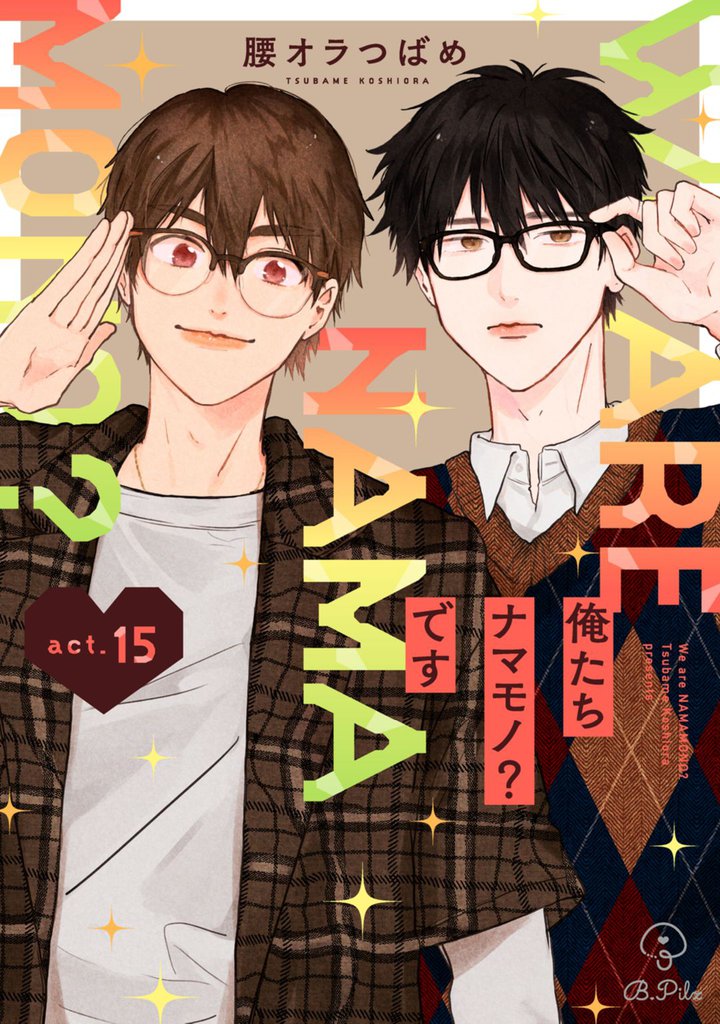 俺たちナマモノ？です act.15