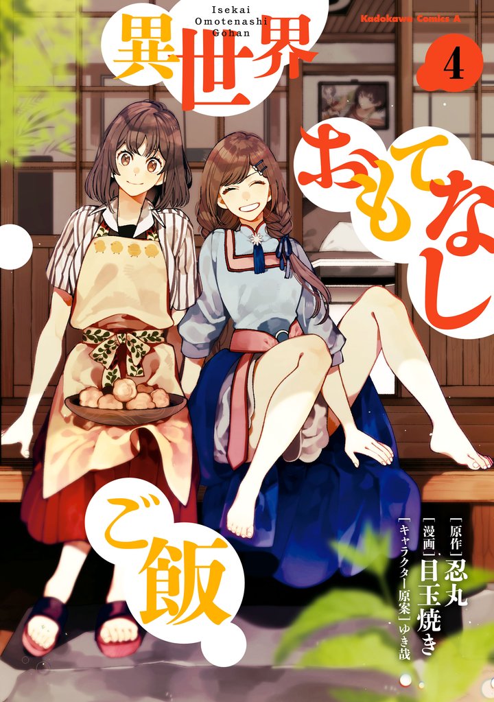 異世界おもてなしご飯